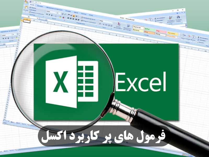 فرمول‌ های پر کاربرد اکسل