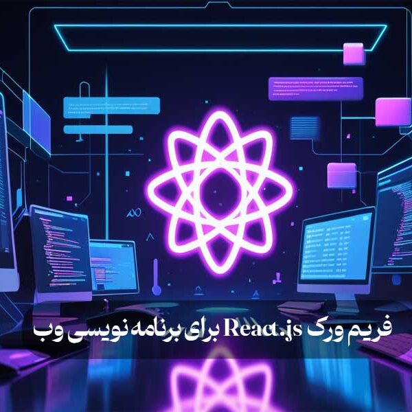 فریم ورک React.js برای برنامه نویسی وب