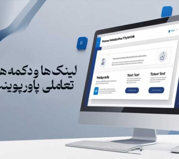 لینک‌ ها و دکمه‌ های تعاملی پاورپوینت