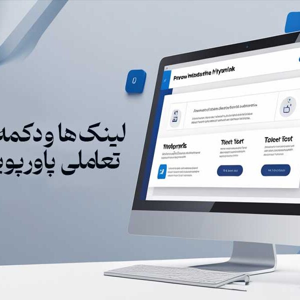 لینک‌ ها و دکمه‌ های تعاملی پاورپوینت