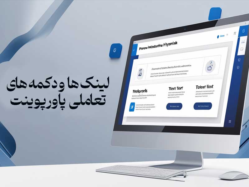 لینک‌ ها و دکمه‌ های تعاملی پاورپوینت