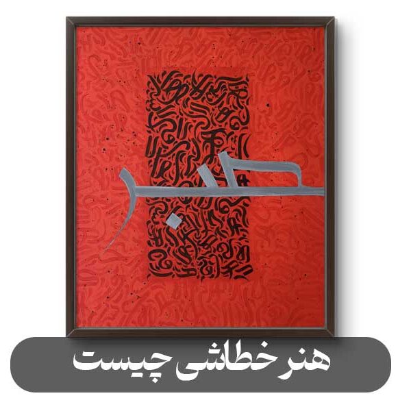 هنر خطاشی چیست