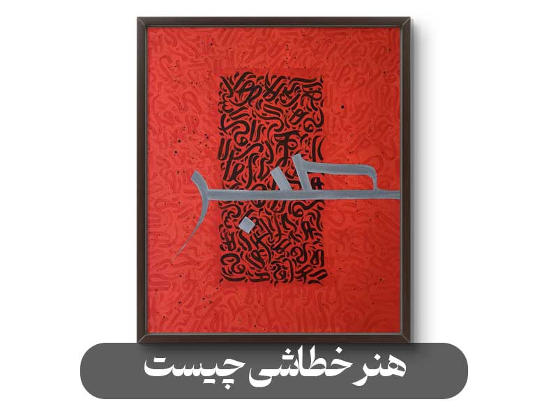 هنر خطاشی چیست