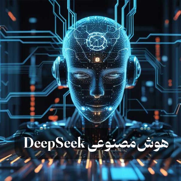 هوش مصنوعی DeepSeek