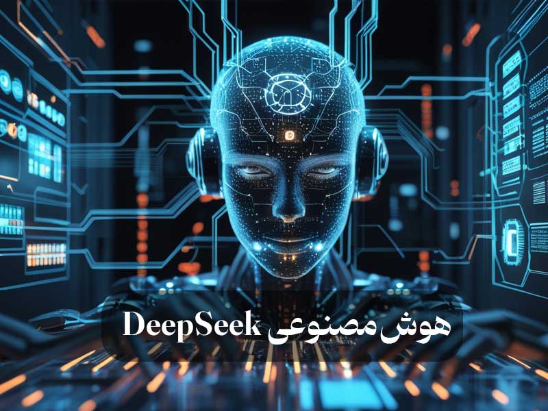 هوش مصنوعی DeepSeek