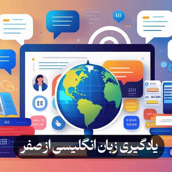 یادگیری زبان انگلیسی از صفر