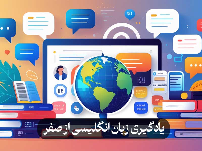 یادگیری زبان انگلیسی از صفر