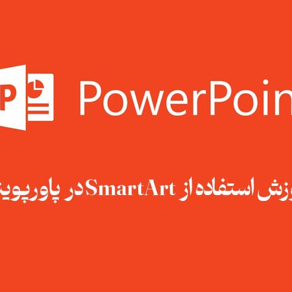 آموزش استفاده از SmartArt در پاورپوینت