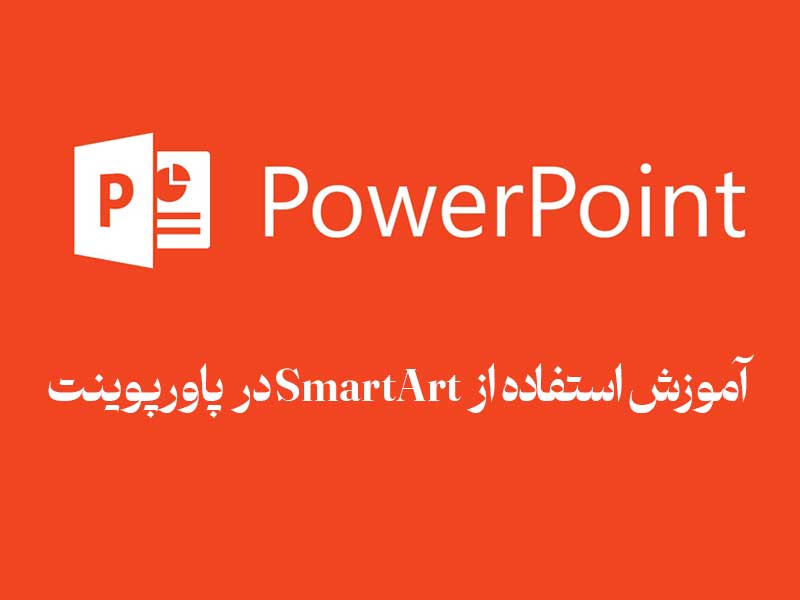 آموزش استفاده از SmartArt در پاورپوینت