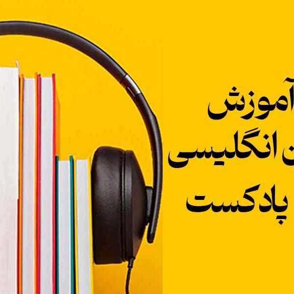 آموزش زبان انگلیسی با پادکست