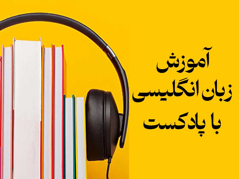 آموزش زبان انگلیسی با پادکست