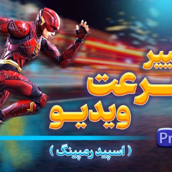 آموزش ساخت تایم لپس و اسلوموشن