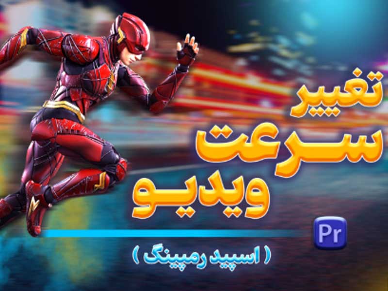 آموزش ساخت تایم لپس و اسلوموشن