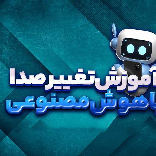 آموزش هوش مصنوعی Voicemod تغییر صدا