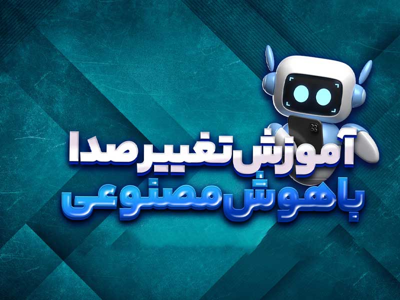 آموزش هوش مصنوعی Voicemod تغییر صدا