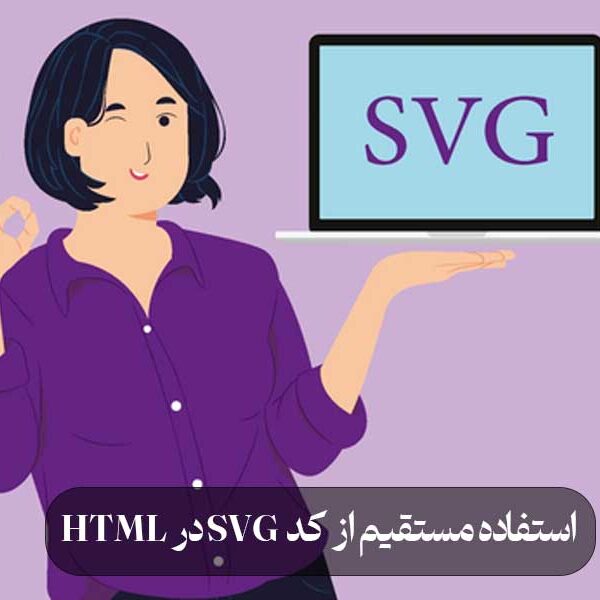 استفاده مستقیم از کد SVG در HTML