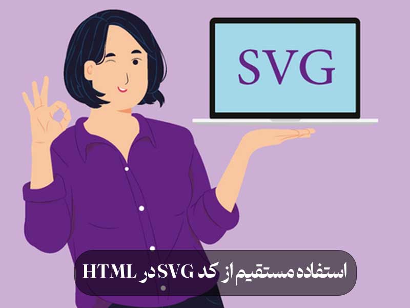 استفاده مستقیم از کد SVG در HTML