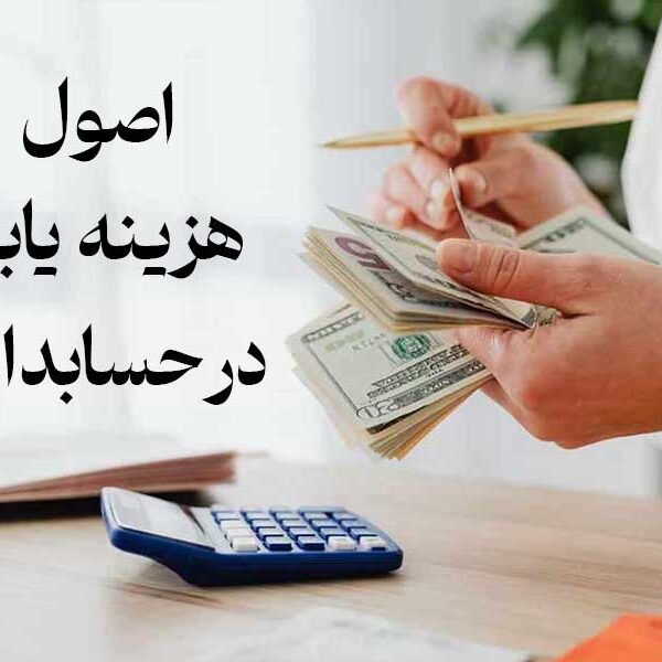 اصول هزینه‌ یابی در حسابداری