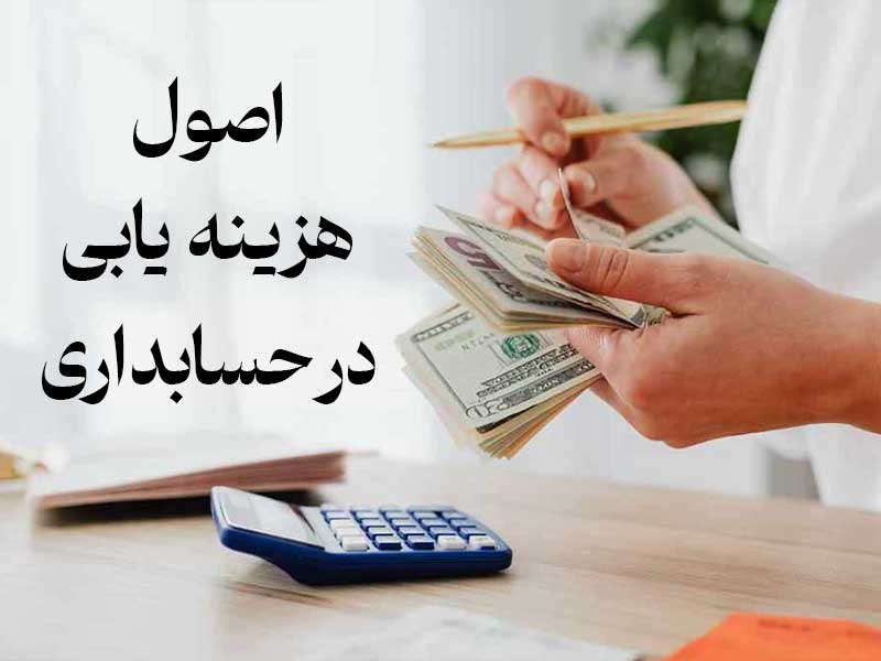 اصول هزینه‌ یابی در حسابداری