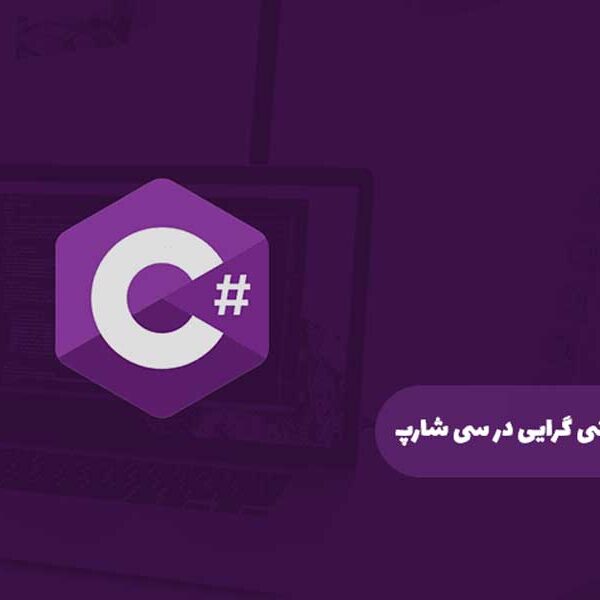 اصول پیاده‌ سازی شی‌ گرایی در سی شارب