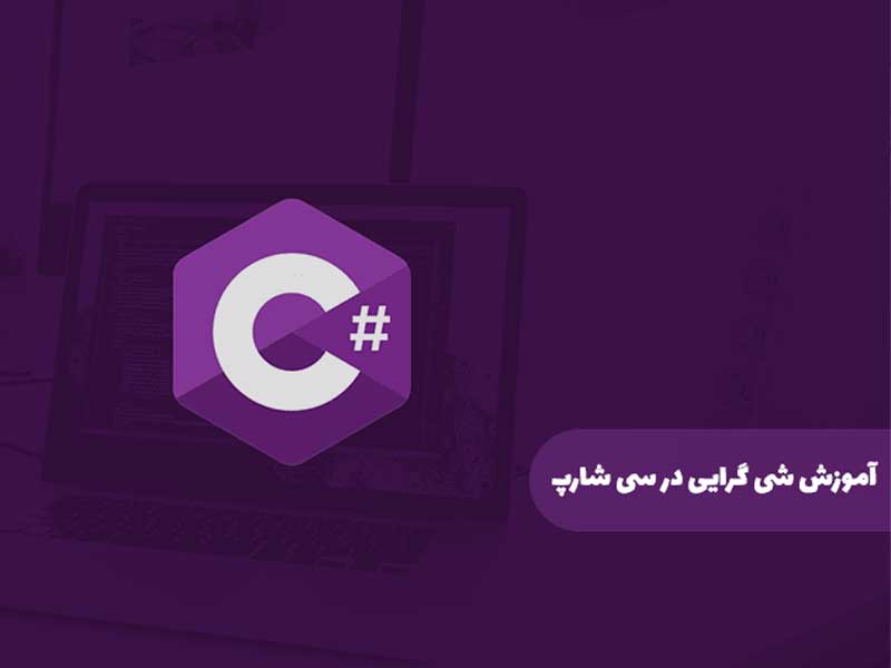اصول پیاده‌ سازی شی‌ گرایی در سی شارب