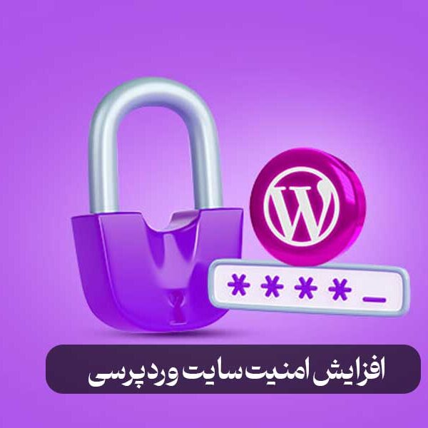 افزایش امنیت سایت وردپرسی