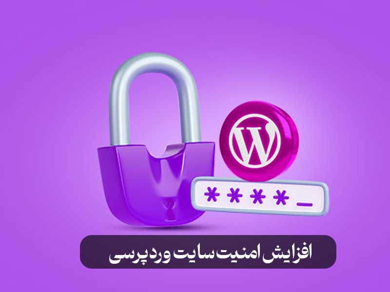 افزایش امنیت سایت وردپرسی