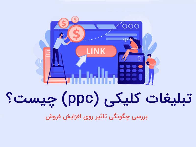 تبلیغات کلیکی PPC در دیجیتال مارکتینگ