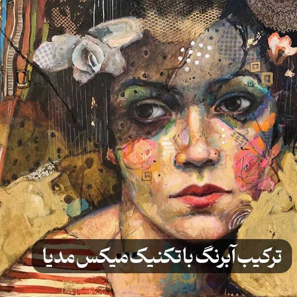 ترکیب آبرنگ با تکنیک میکس مدیا