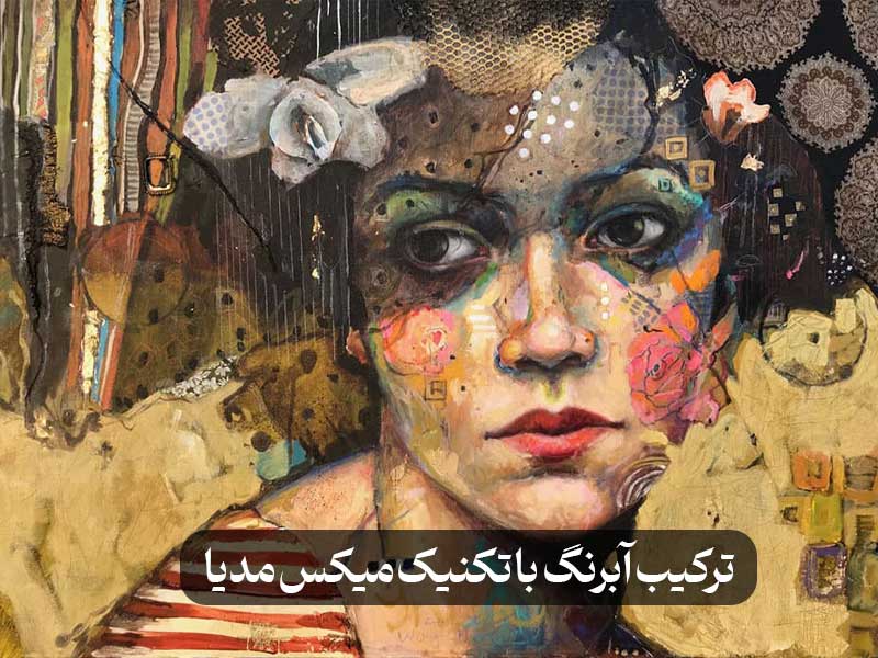 ترکیب آبرنگ با تکنیک میکس مدیا