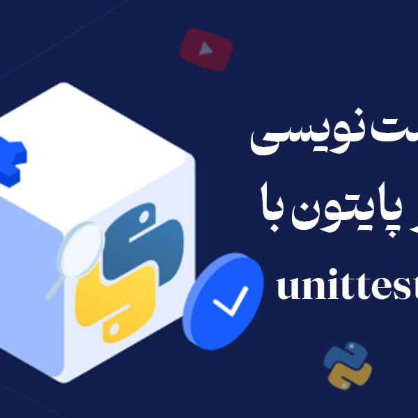 تست نویسی در پایتون با unittest