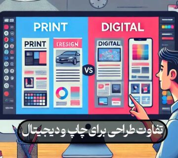تفاوت‌ طراحی برای چاپ و دیجیتال