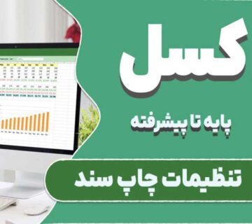تنظیمات پیشرفته چاپ در اکسل