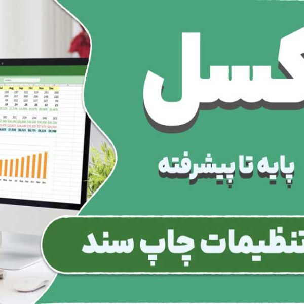تنظیمات پیشرفته چاپ در اکسل