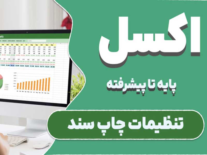 تنظیمات پیشرفته چاپ در اکسل