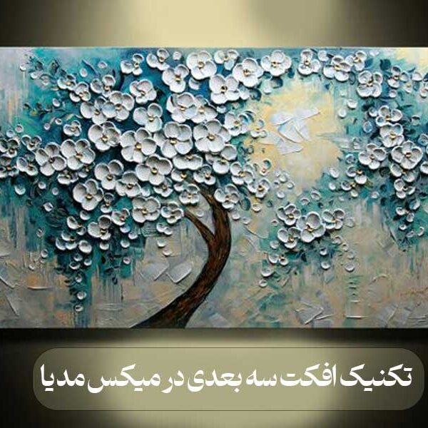 تکنیک‌ افکت‌ سه بعدی در میکس مدیا