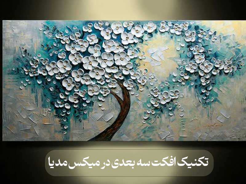 تکنیک‌ افکت‌ سه بعدی در میکس مدیا