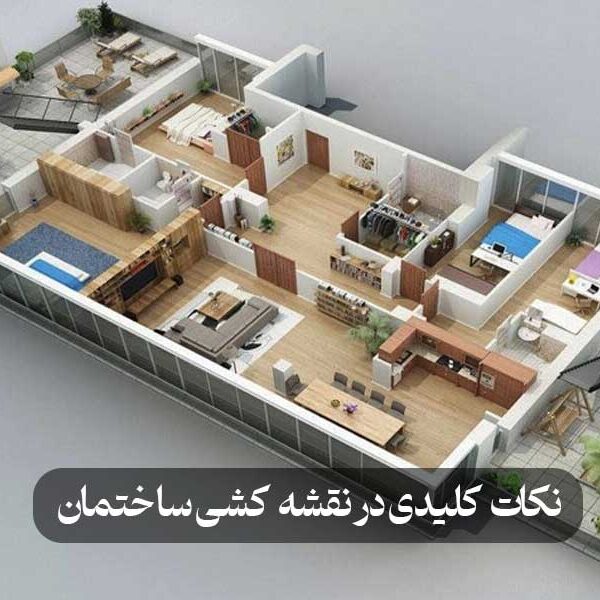 نکات کلیدی در نقشه کشی ساختمان