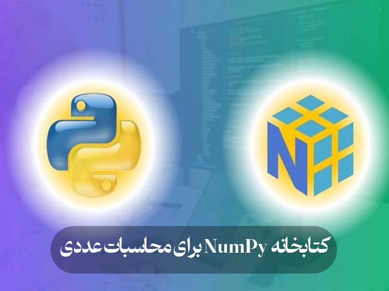 کتابخانه NumPy برای محاسبات عددی