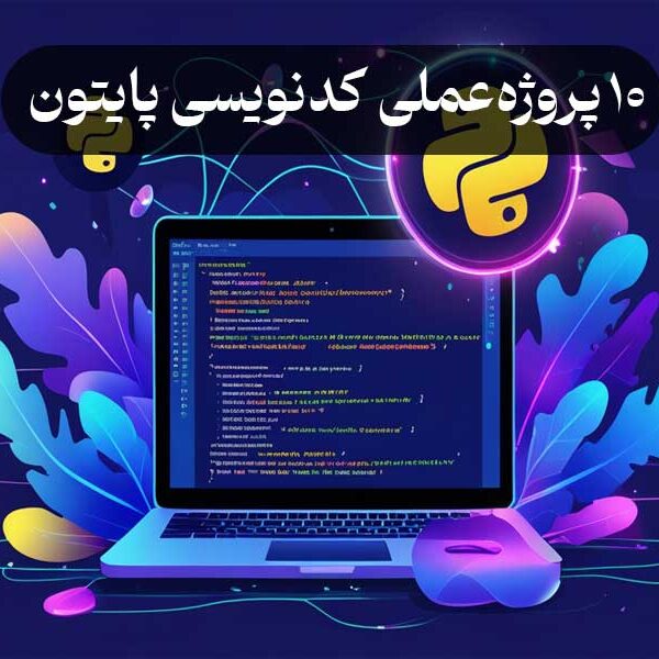 10 پروژه عملی کد نویسی پایتون