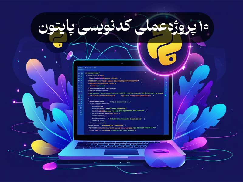 10 پروژه عملی کد نویسی پایتون