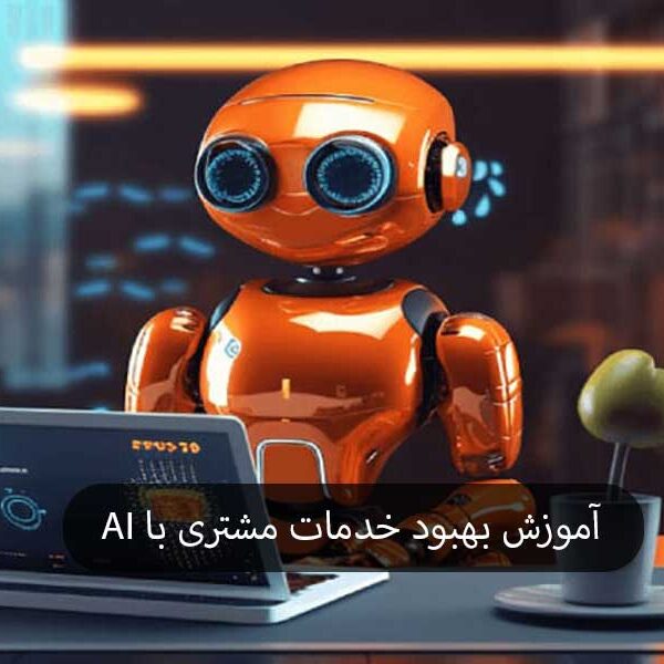 آموزش بهبود خدمات مشتری با AI