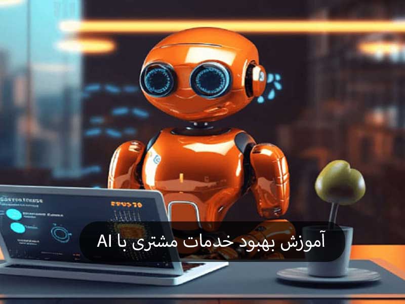 آموزش بهبود خدمات مشتری با AI