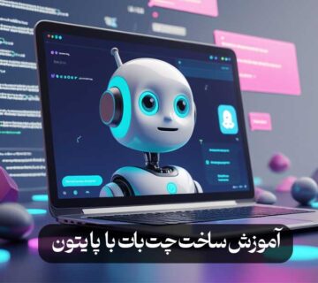 آموزش ساخت چت‌بات با پایتون