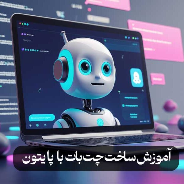 آموزش ساخت چت‌بات با پایتون