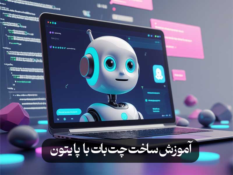آموزش ساخت چت‌بات با پایتون