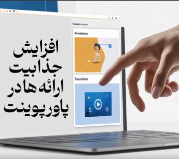 افزایش جذابیت ارائه ها در پاورپوینت