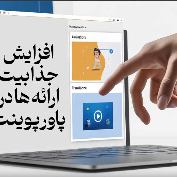 افزایش جذابیت ارائه ها در پاورپوینت