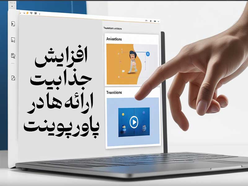 افزایش جذابیت ارائه ها در پاورپوینت