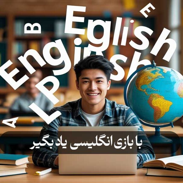 با بازی انگلیسی یاد بگیر